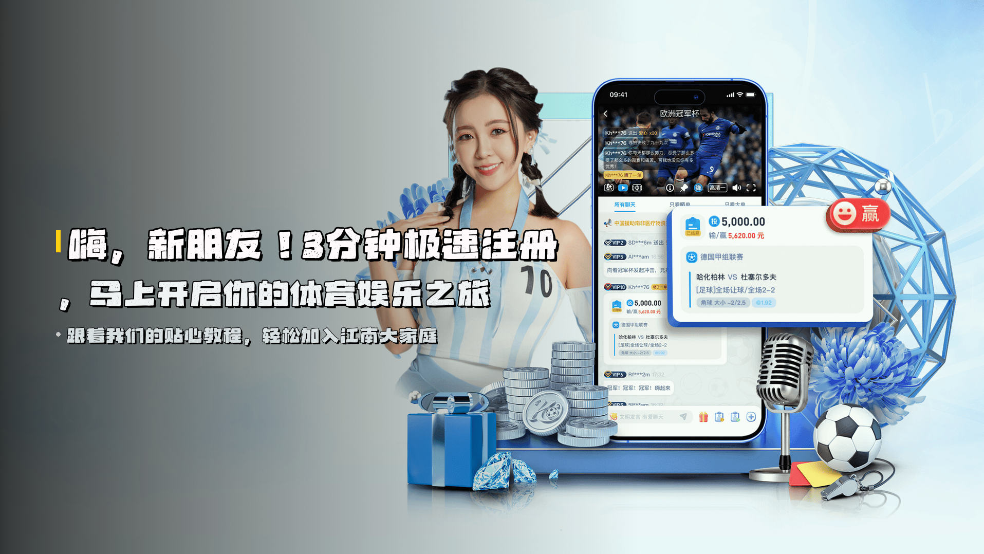 嗨，新朋友！3分钟极速注册，马上开启你的体育娱乐之旅