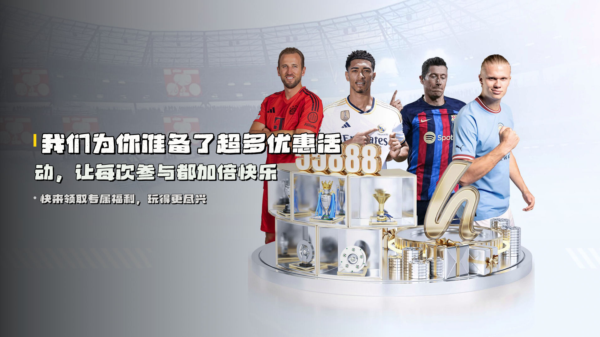 我们为你准备了超多优惠活动，让每次参与都加倍快乐
